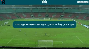 وكيل ميكالي يكشف تفاصيل مثيرة حول مفاوضاته مع الزمالك